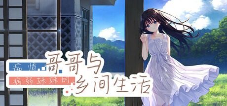痴情哥哥与病弱妹妹的乡间生活DLC1 故事片段 画面