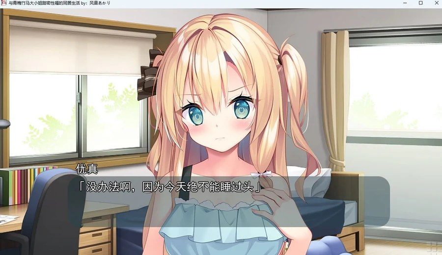 与青梅竹马大小姐甜密性福的同居生活 操作界面 画面 1
