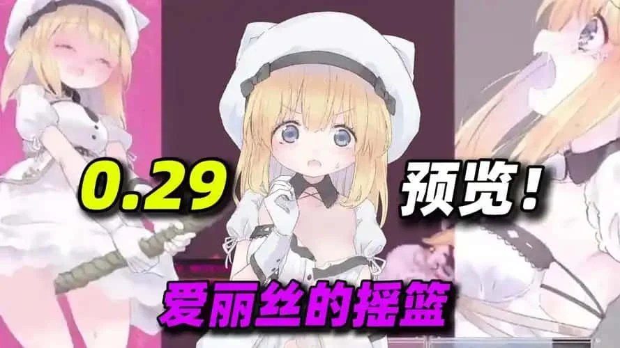 爱丽丝的摇篮 实机画面 页面配图 8