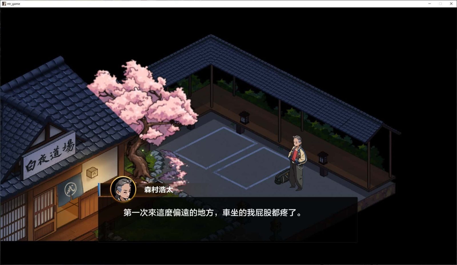护身术道场 角色养成 画面 4