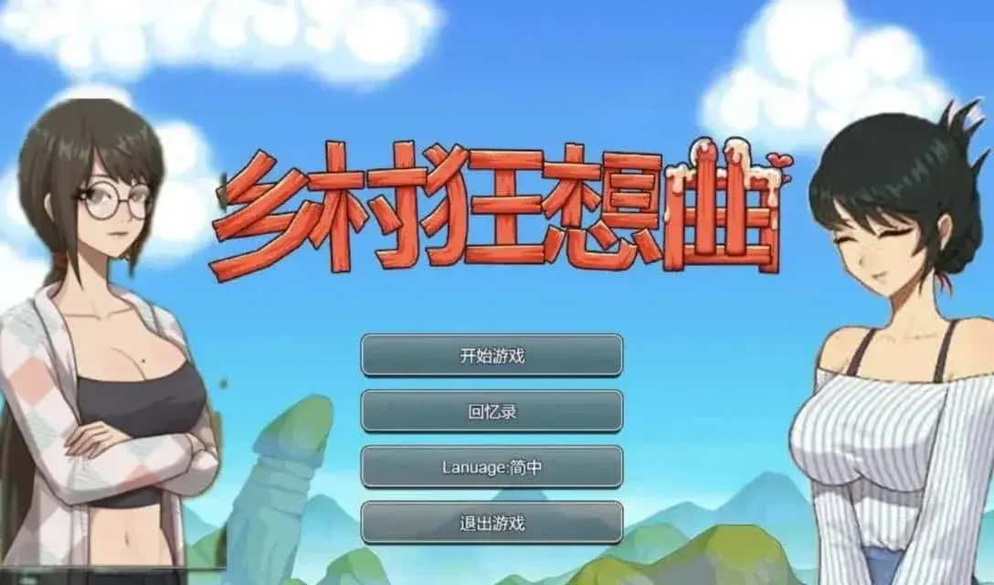 乡村狂想曲 乡村狂想曲免费下载CG回想 封面图