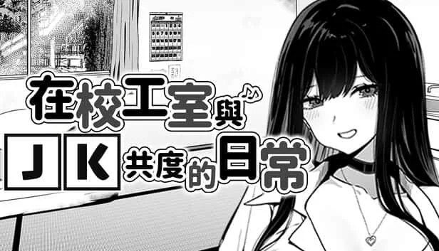 在校工室與JK共度的日常 中文版 玩法截图 1