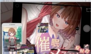 催眠雌小鬼综合症 版本内容 演示图