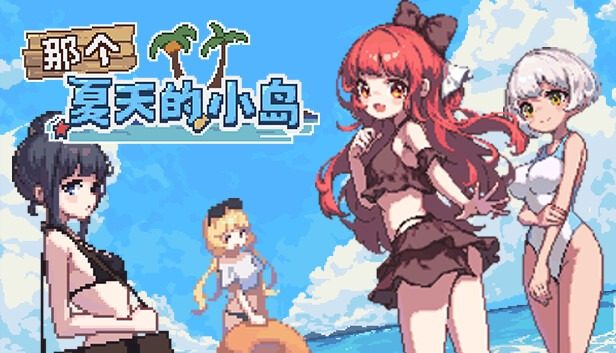 盛夏的那座岛屿 盛夏的那座岛屿最新版下载 小游戏与探索攻略 封面图