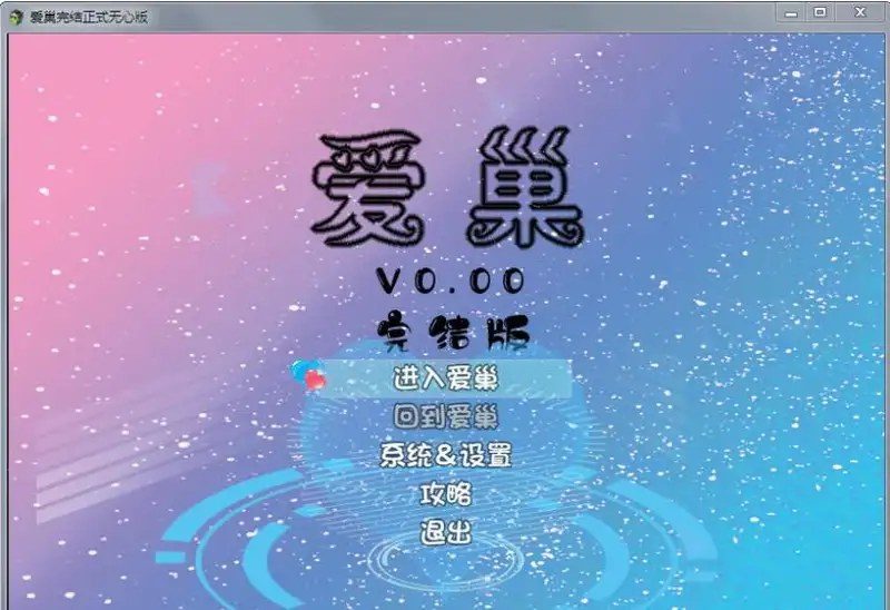 爱巢合集 归巢流程 演示图 7